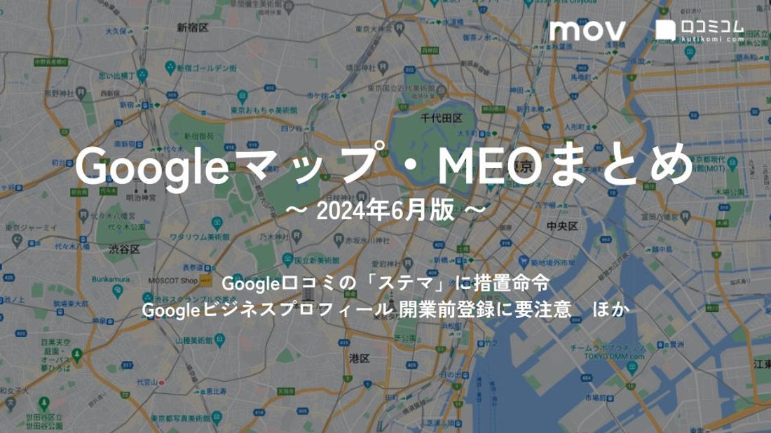 Google口コミの「ステマ」に措置命令：最新の「Googleマップ・MEO」情報レポート【2024年6月版】を口コミ…