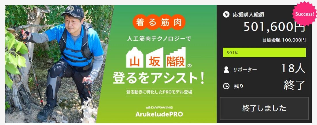 【Makuakeで501%達成!】人工筋肉テクノロジーで山・坂・階段を登りやすく!着る筋肉「DARWING Aruke…
