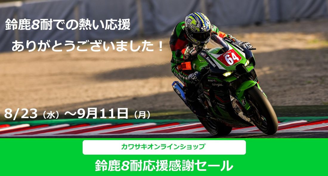 カワサキ | 公式オンラインショップで「鈴鹿8耐応援感謝セール」を実施
