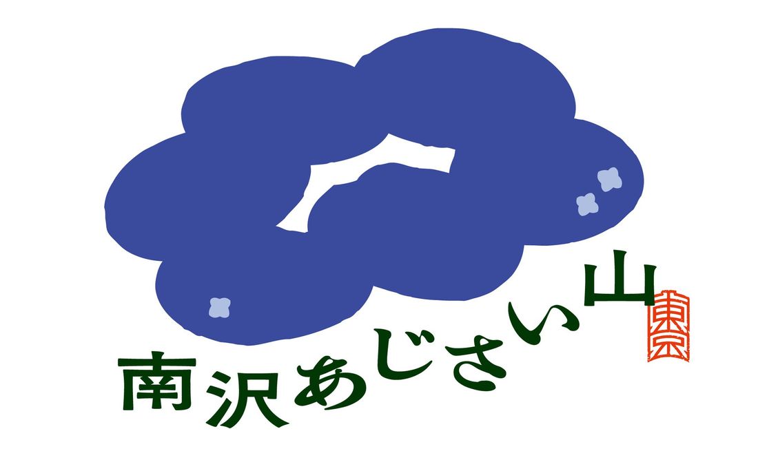 《南沢あじさい山》 東京都内屈指のアジサイの名所が、更に持続可能な観光名所としてリニューアル