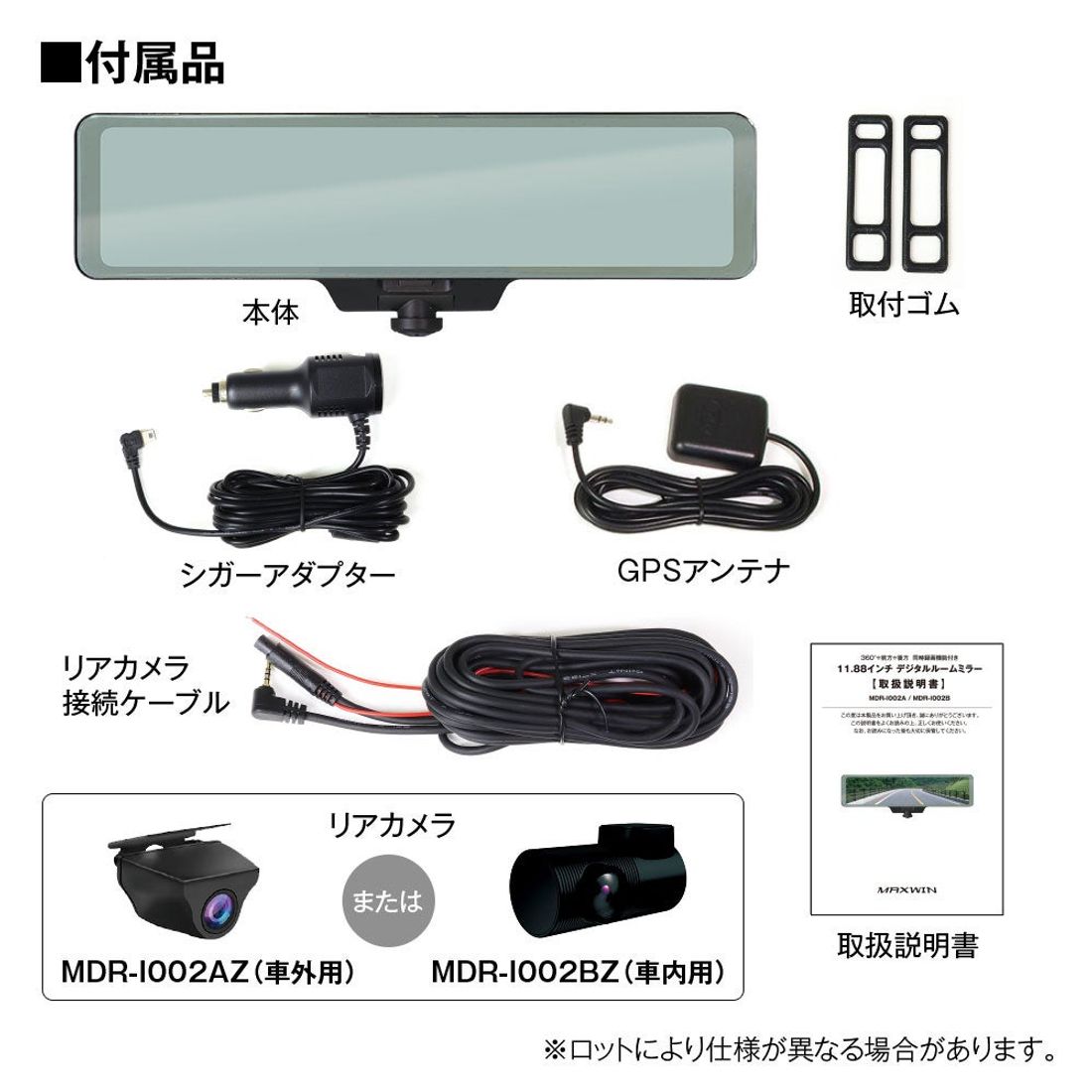 【MAXWIN】360°カメラで死角ナシ！デジタルミラー型ドライブレコーダー『MDR-I002AZ/BZ』が新登場！