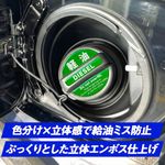 給油間違い防止 フューエルキャップステッカー 軽油 緑 1枚