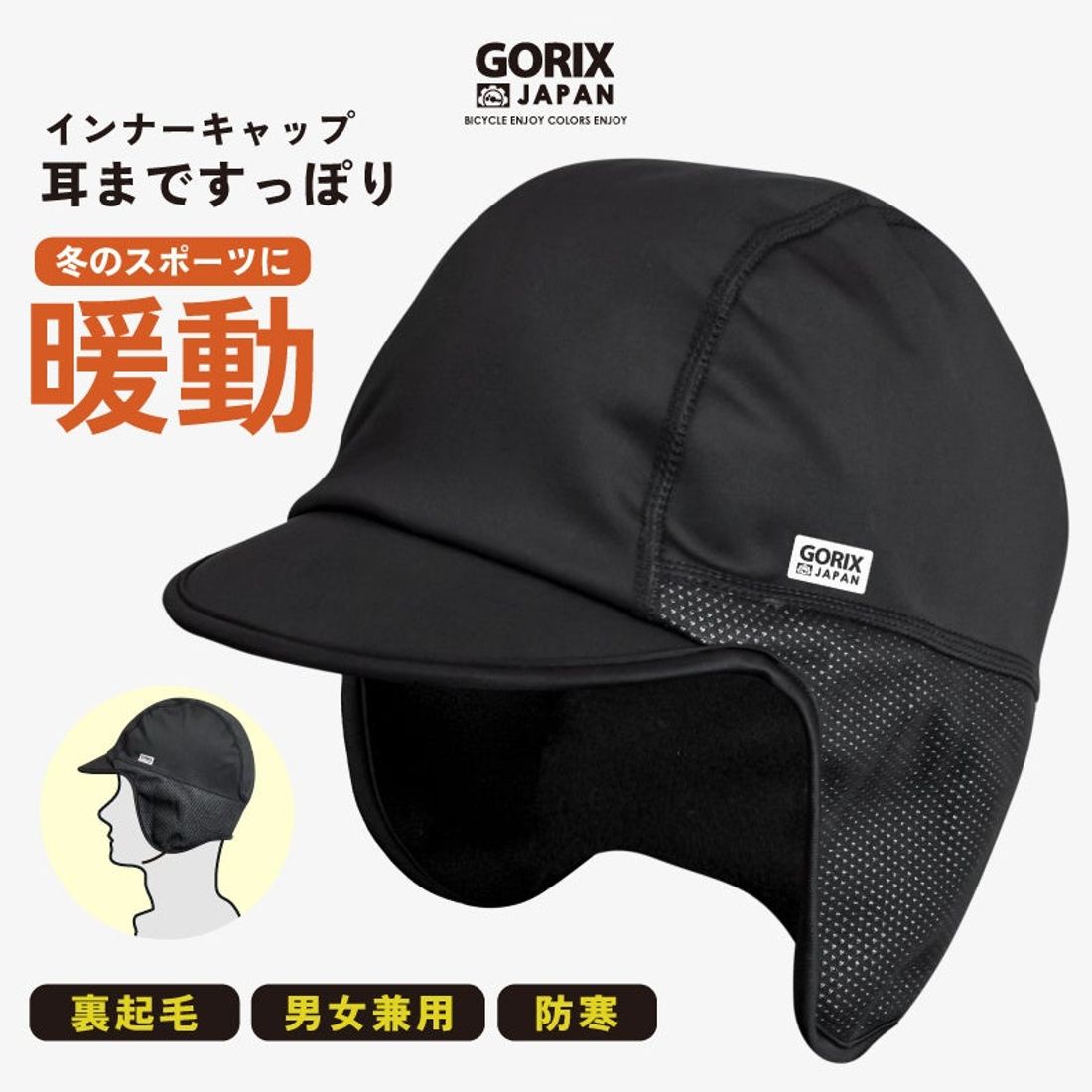 自転車パーツブランド「GORIX」が新商品の、冬用インナーキャップ(GW-INNERCAP)のTwitterプレゼント…