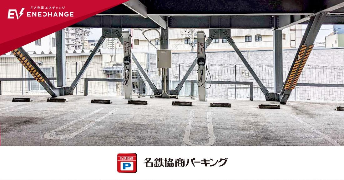 エネチェンジと名鉄協商、愛知県内の名鉄協商パーキングにEV充電器を増設