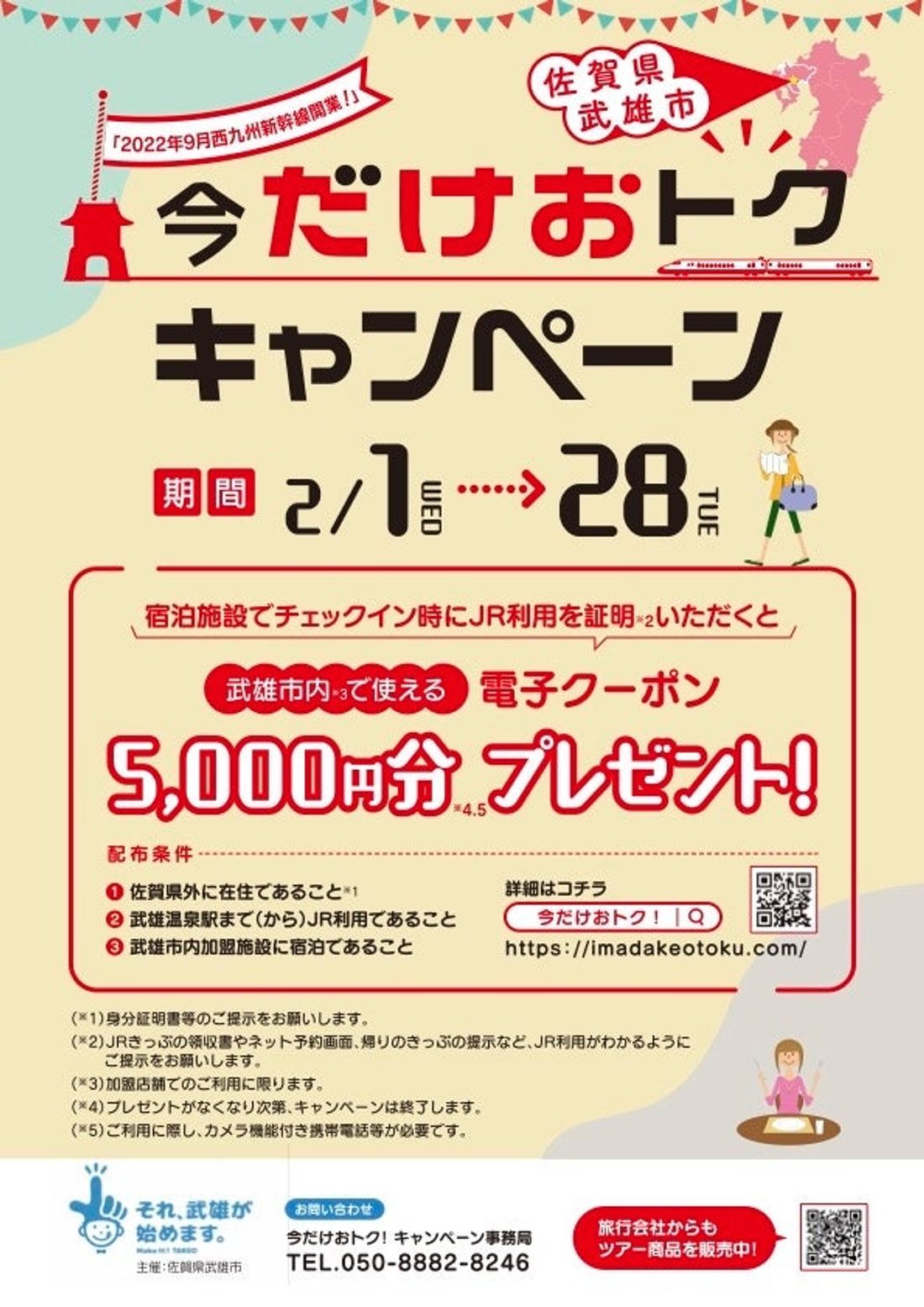 ２月のおでかけ、これで決まり！「今だけおトク」な武雄へ行こう！～西九州新幹線・リレー特急に乗って武雄に行こう！～　キャ…