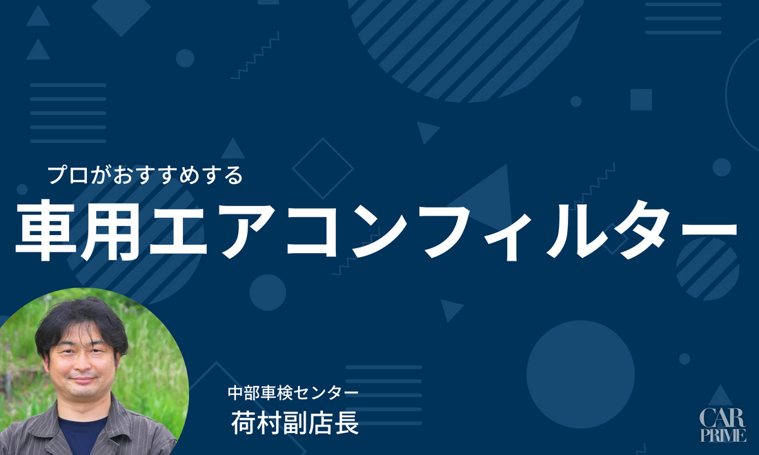 車用エアコンフィルター　おすすめ