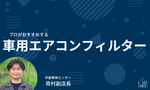車用エアコンフィルター　おすすめ