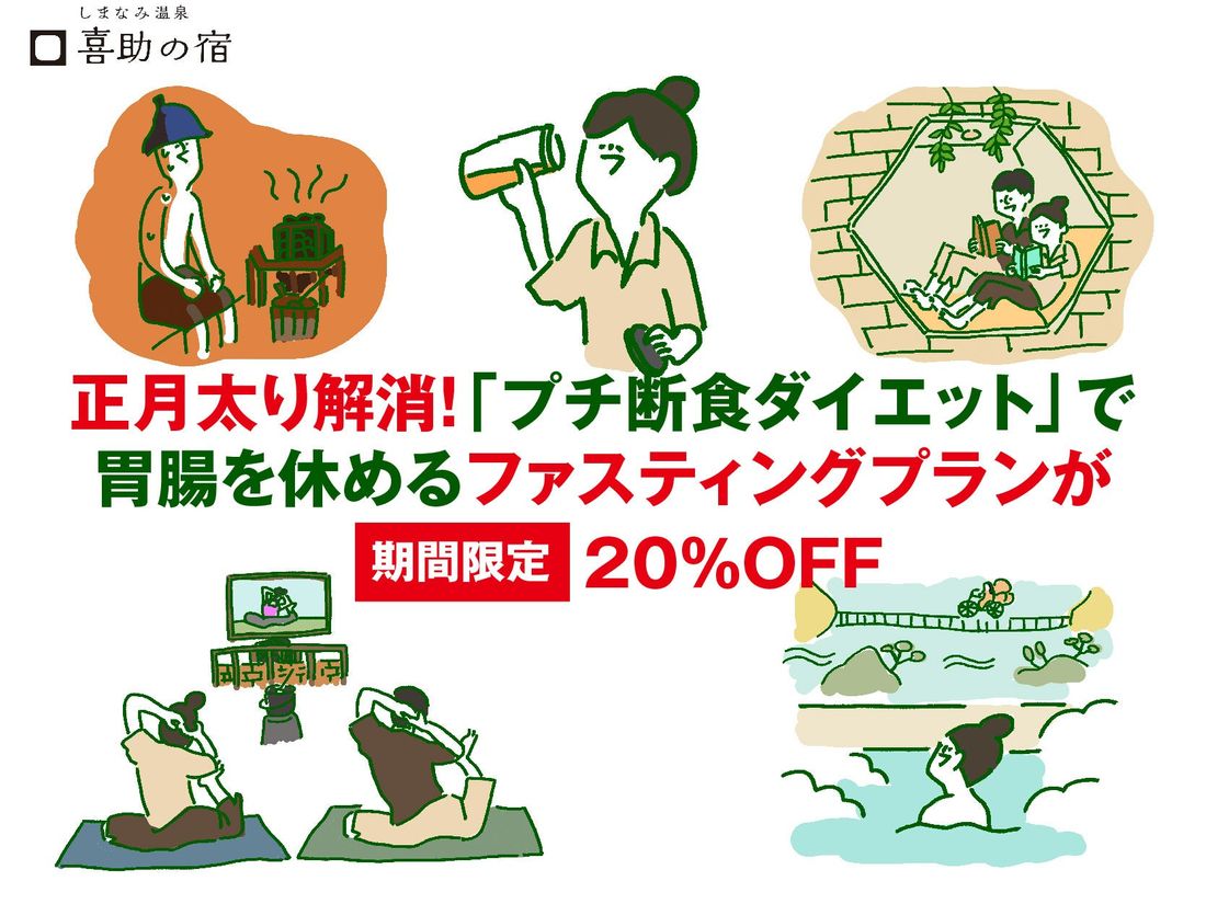 のんびり過ごしたお正月の気になるカラダをリセット!サウナ&スパ・ホテル「しまなみ温泉 喜助の宿」のファスティング(断食…