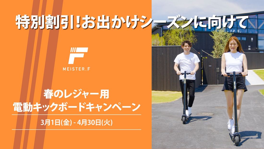 【MEISTER.F】 レジャー用キックボード 春の行楽キャンペーンを3月1日より開催