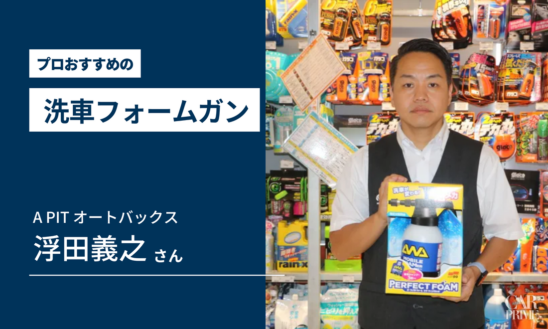 洗車フォームガン