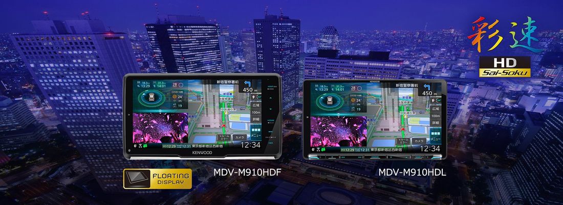 AVナビゲーションシステム“彩速ナビ”「MDV-M910HDF」「MDV-M910HDL」を発売