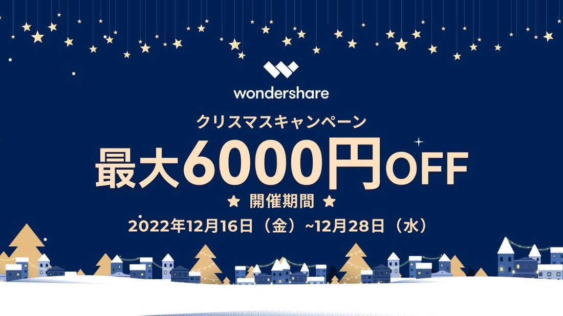 【最大6,000円割引】お得なクリスマスキャンペーン実施中|Wondershare