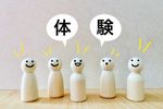 体験