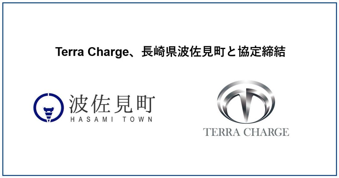 Terra Charge、長崎県波佐見町と町内9施設へのEV充電器の設置に向けて協定締結
