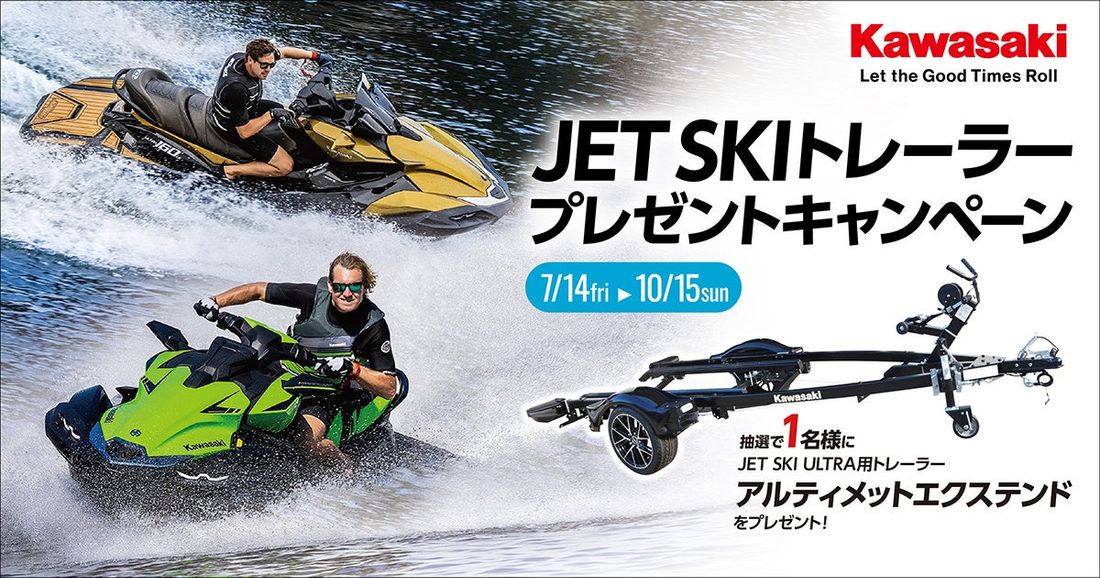 カワサキ 抽選で１名様に”ジェットスキー用トレーラーが当たる”キャンペーンスタート！