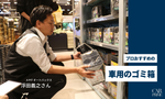 ✨プロに聞いた✨車用ゴミ箱人気おすすめ27選を徹底比較｜2025年版｜おしゃれ・倒れない商品をご紹介
