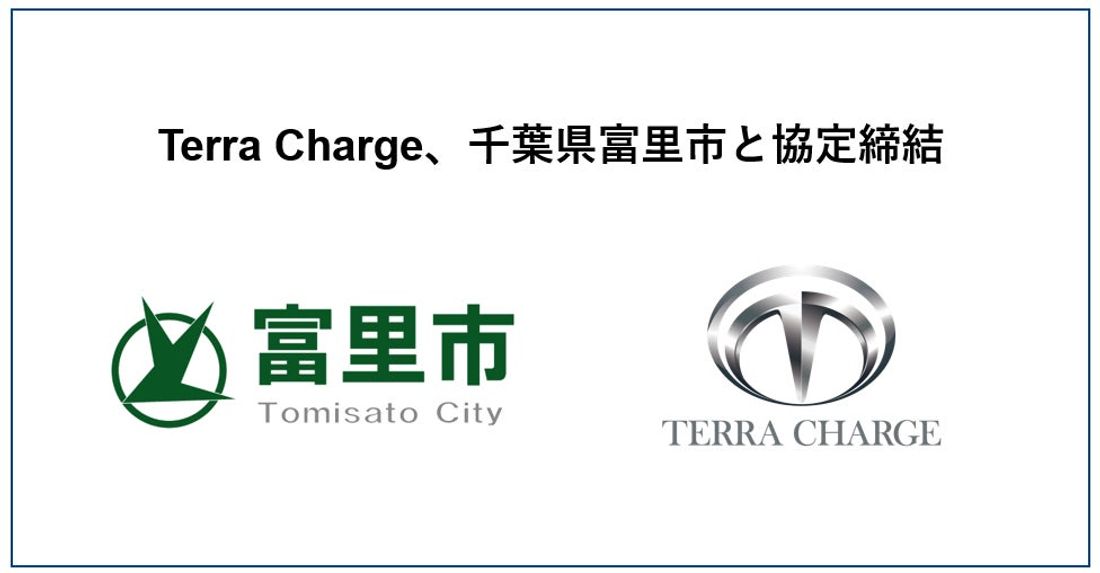 Terra Charge、千葉県富里市とEV充電器の設置に向けて協定締結