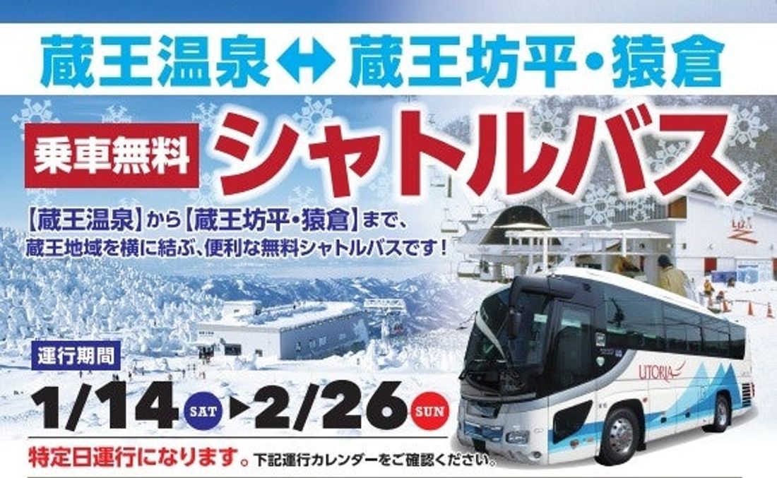 「蔵王温泉－蔵王坊平・猿倉間の無料シャトルバス」の運行について