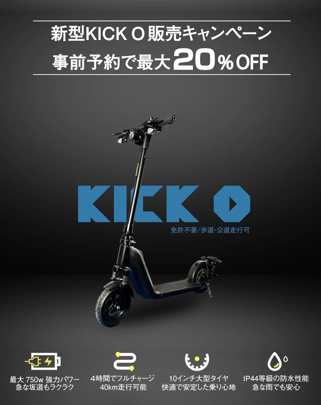 【追加生産決定】国産電動モビリティメーカーKINTONEが、公道走行可能な国産電動キックボード「 KICK O」の先行…