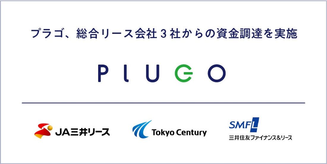 EV充電サービスのプラゴ　総合リース会社3社からの資金調達を実施