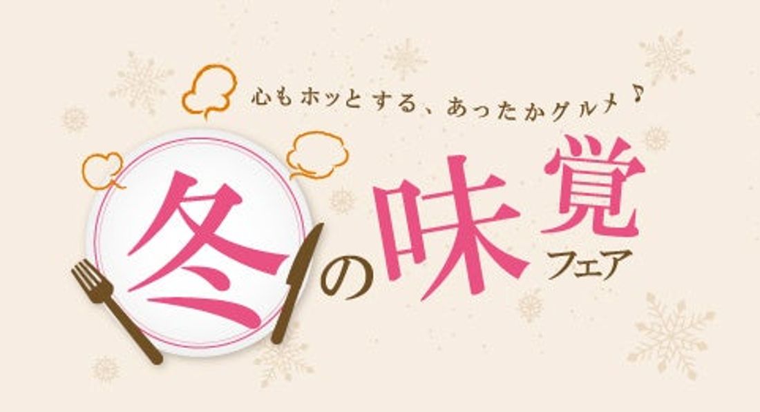 【リーガロイヤルホテル広島】新年の「ごちそうはじめ」にも!食材の魅力が詰まった心温まる冬の恵みを堪能。館内レストランに…