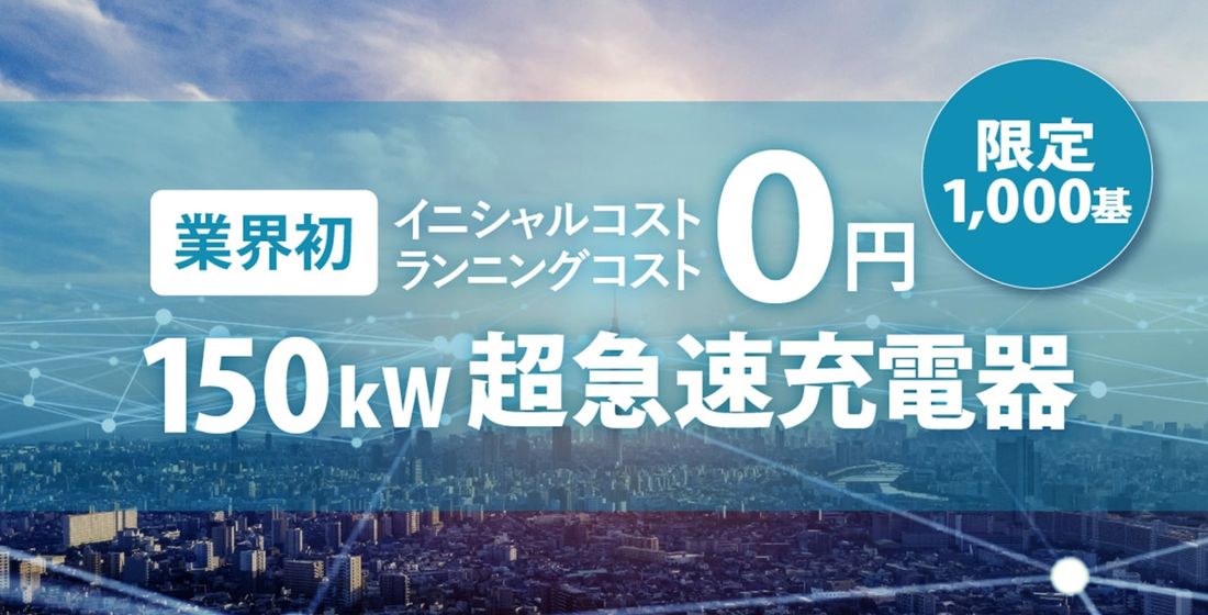 JU東京がテラチャージとEV用充電設備の設置を推進、テラチャージ超急速充電器の導入決定