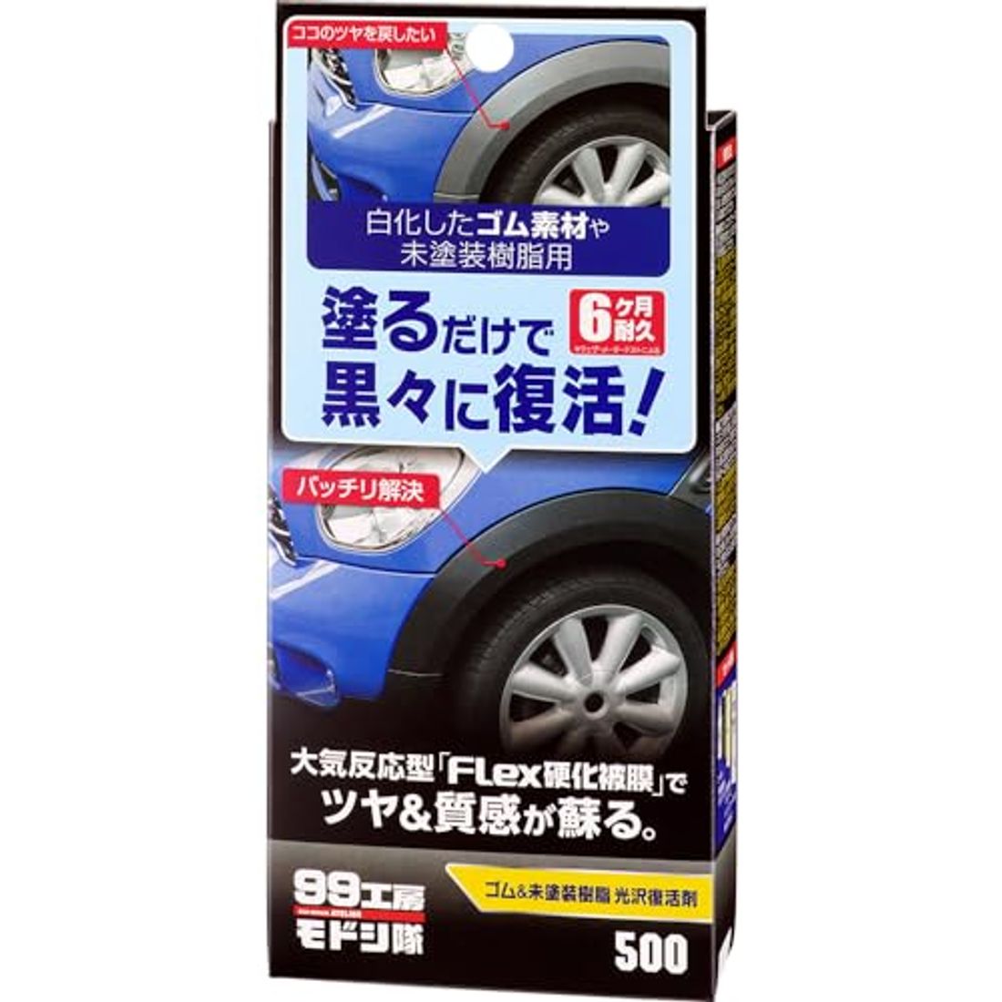 99工房モドシ隊 ゴム&未塗装樹脂光沢復活剤 09500