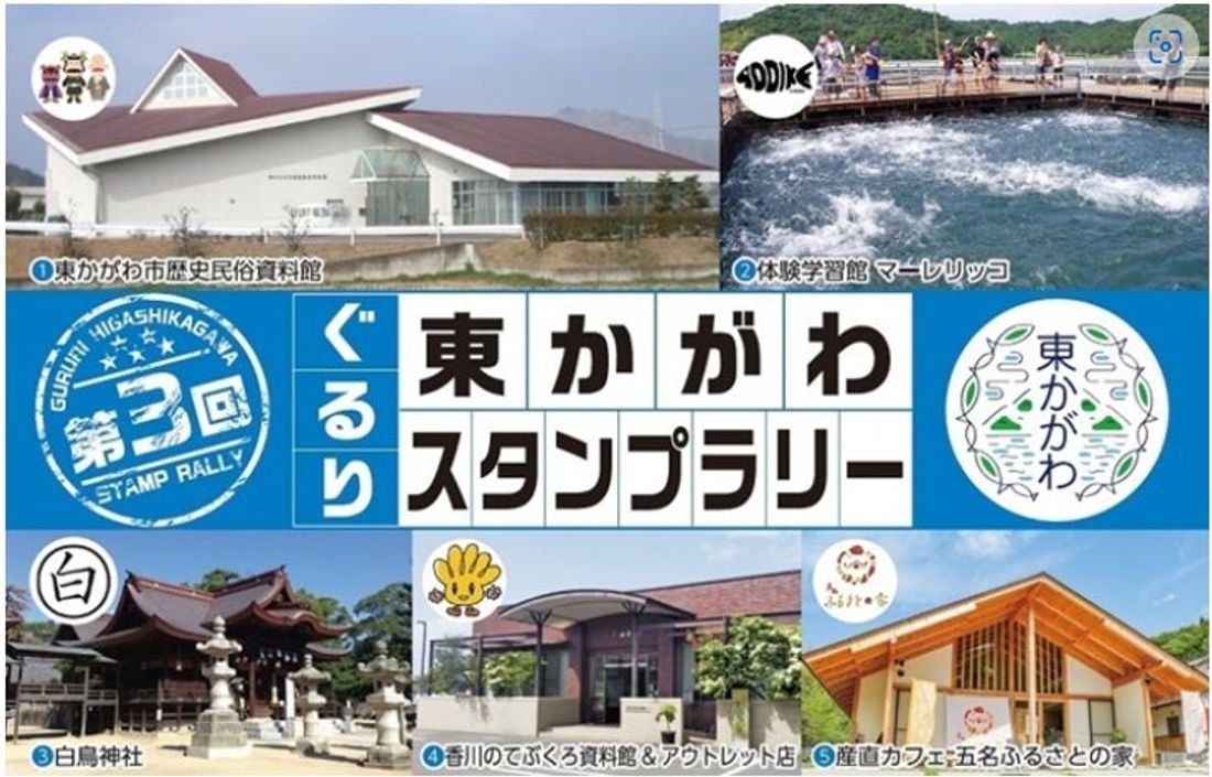 【JAF香川】第３回「ぐるり東かがわスタンプラリー」開催