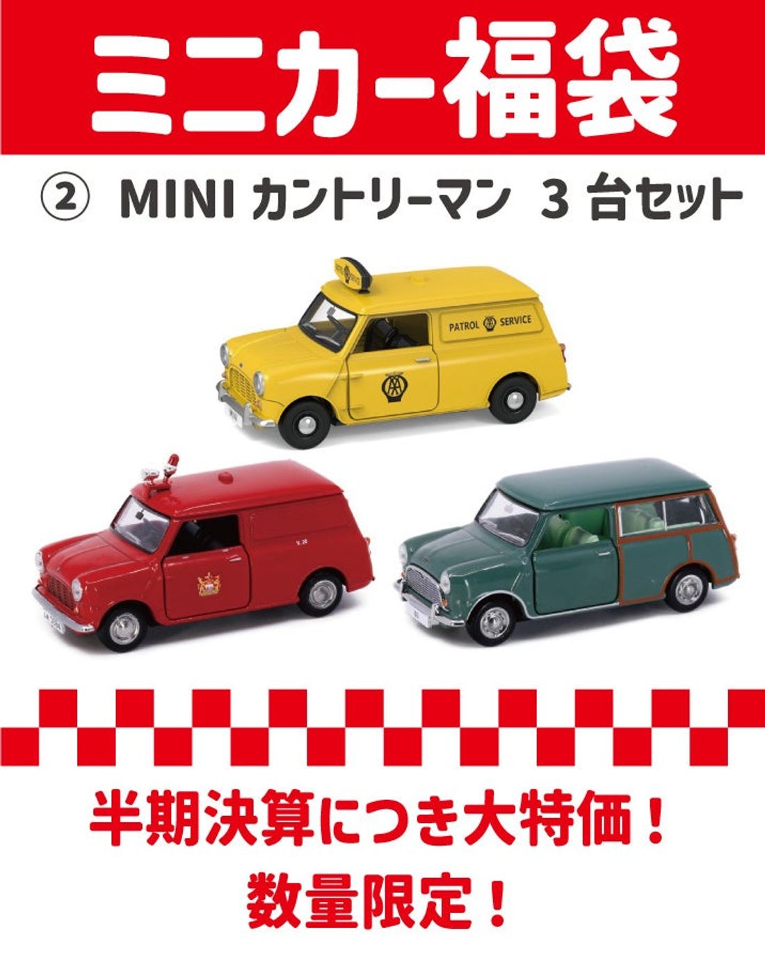 数量限定 ミニカー福袋発売