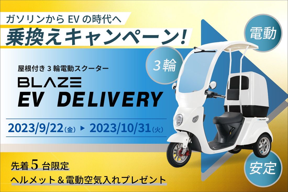 【屋根付き3輪電動スクーター】「ブレイズ EVデリバリー」〈緊急〉乗換えキャンペーン! 実施のお知らせ