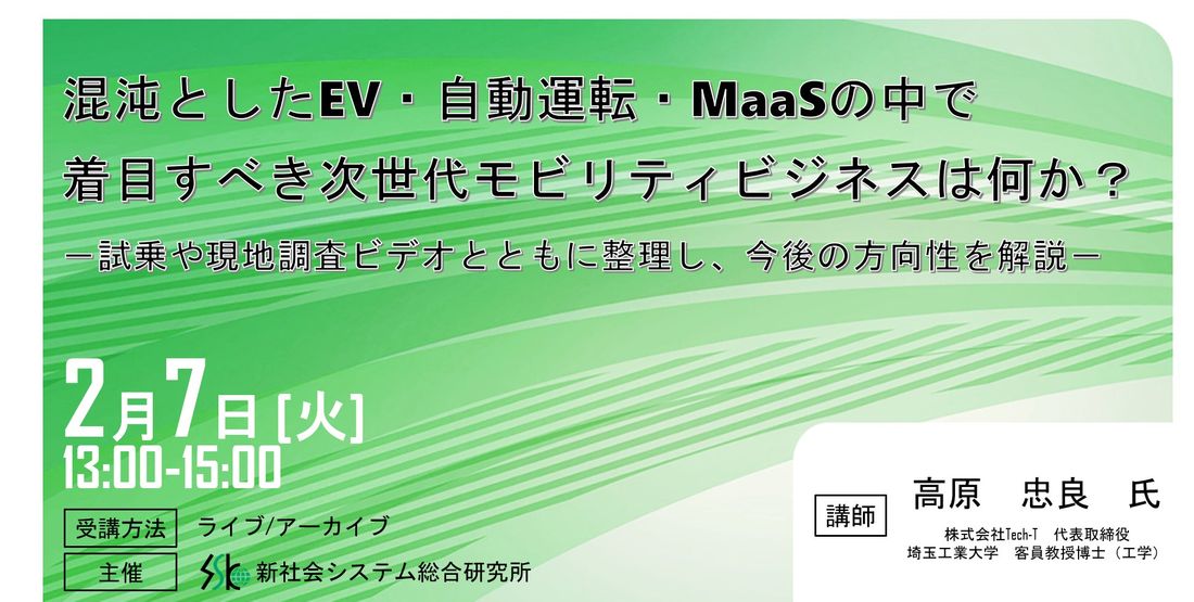 「着目すべきモビリティビジネスは何か?」と題して、株式会社Tech-T 代表取締役/埼玉工業大学 客員教授 博士(工学…