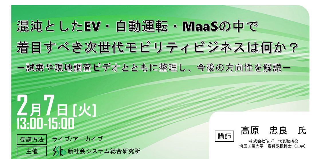 「着目すべきモビリティビジネスは何か？」と題して、株式会社Tech-T 代表取締役／埼玉工業大学 客員教授 博士（工学…