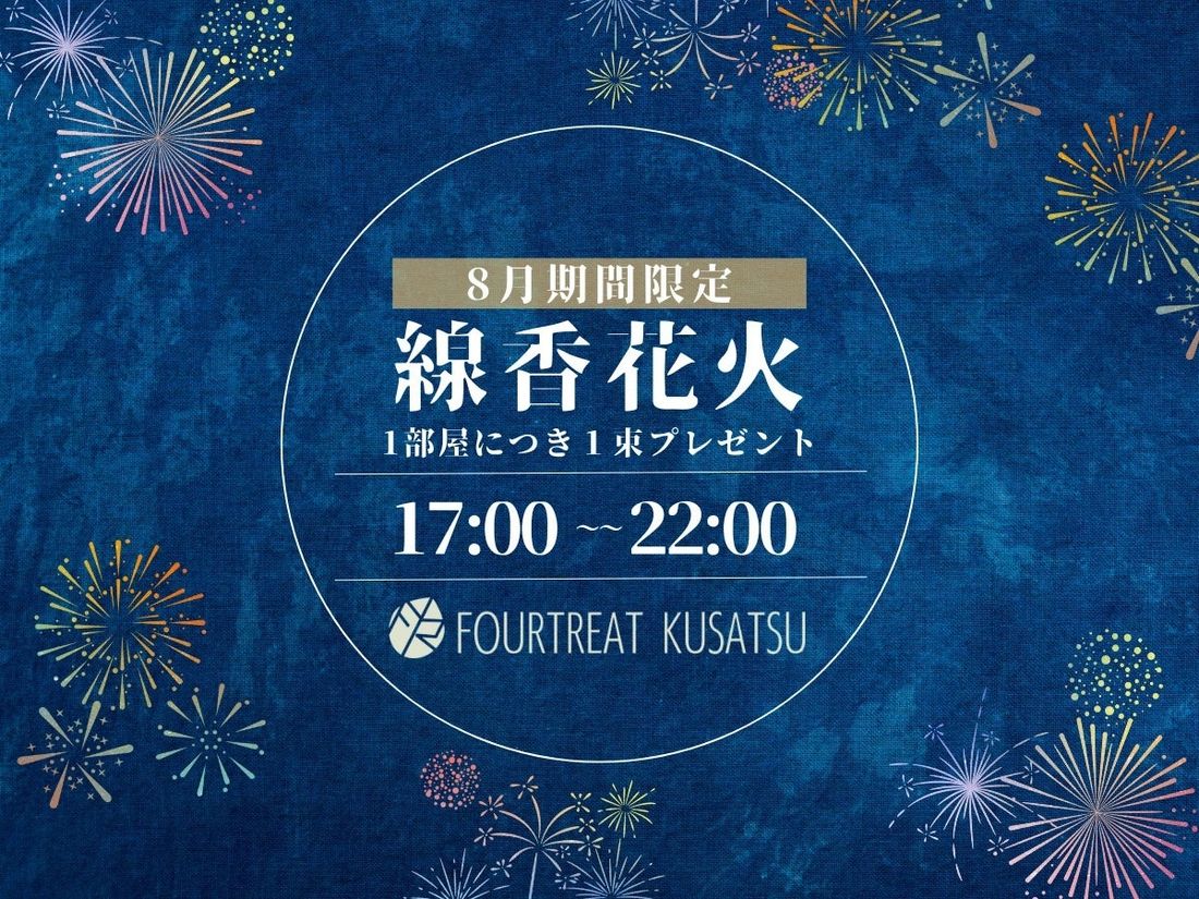 “群馬の避暑地”草津温泉のホテルが夏休みイベント開催！ ご宿泊者全員に線香花火を無料プレゼント｜2024年8月31日まで