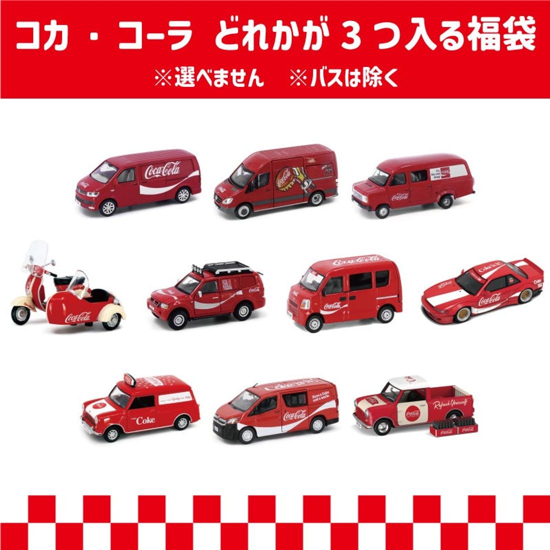 お得なミニカー福袋発売！