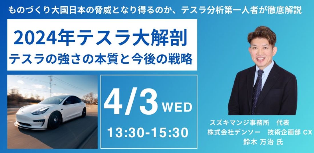 【JPIセミナー】「2024年テスラ大解剖~テスラの強さの本質と今後の戦略~」4月3日(水)開催