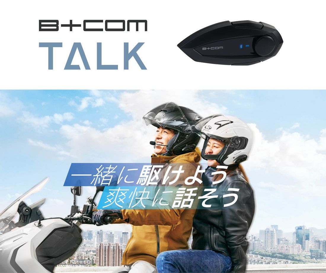 バイク用Bluetooth インカム「B+COM」シリーズ新製品＜ B+COM TALK ＞発売のご案内