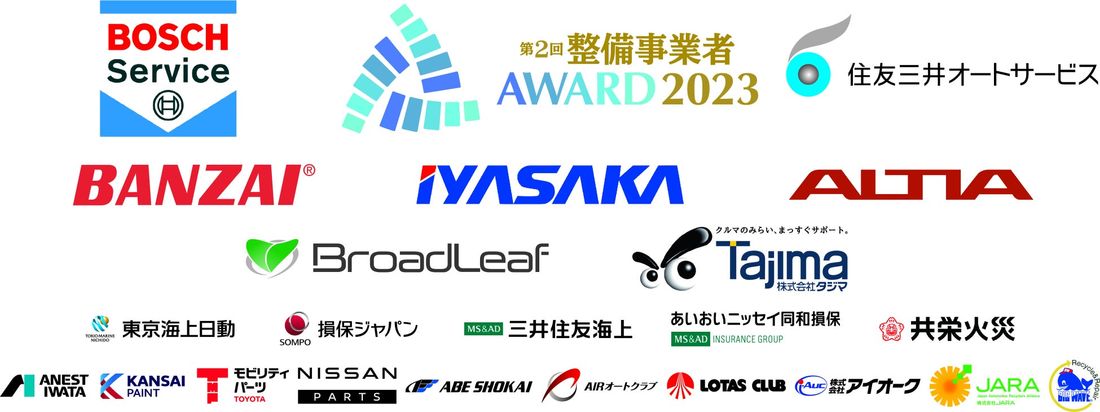 【日刊自動車新聞社】第2回整備事業者アワード2023 スポンサー企業決定