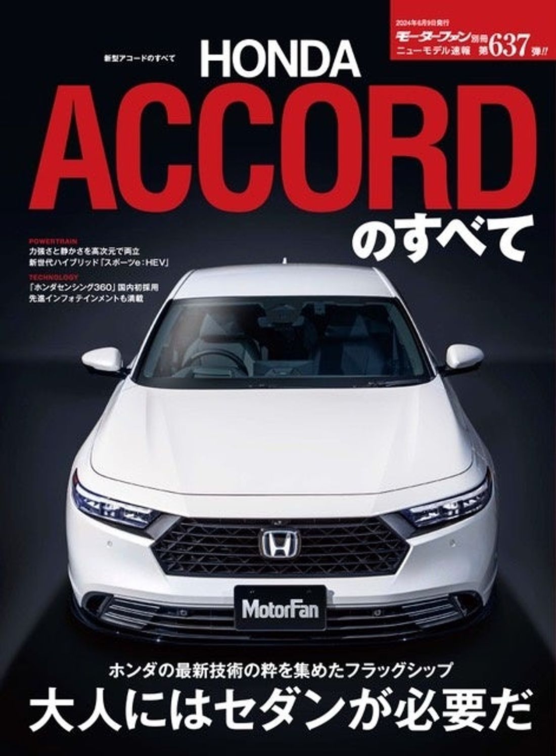 大人にはセダンが必要だ『新型アコードのすべて』は2024年4月26日発売!