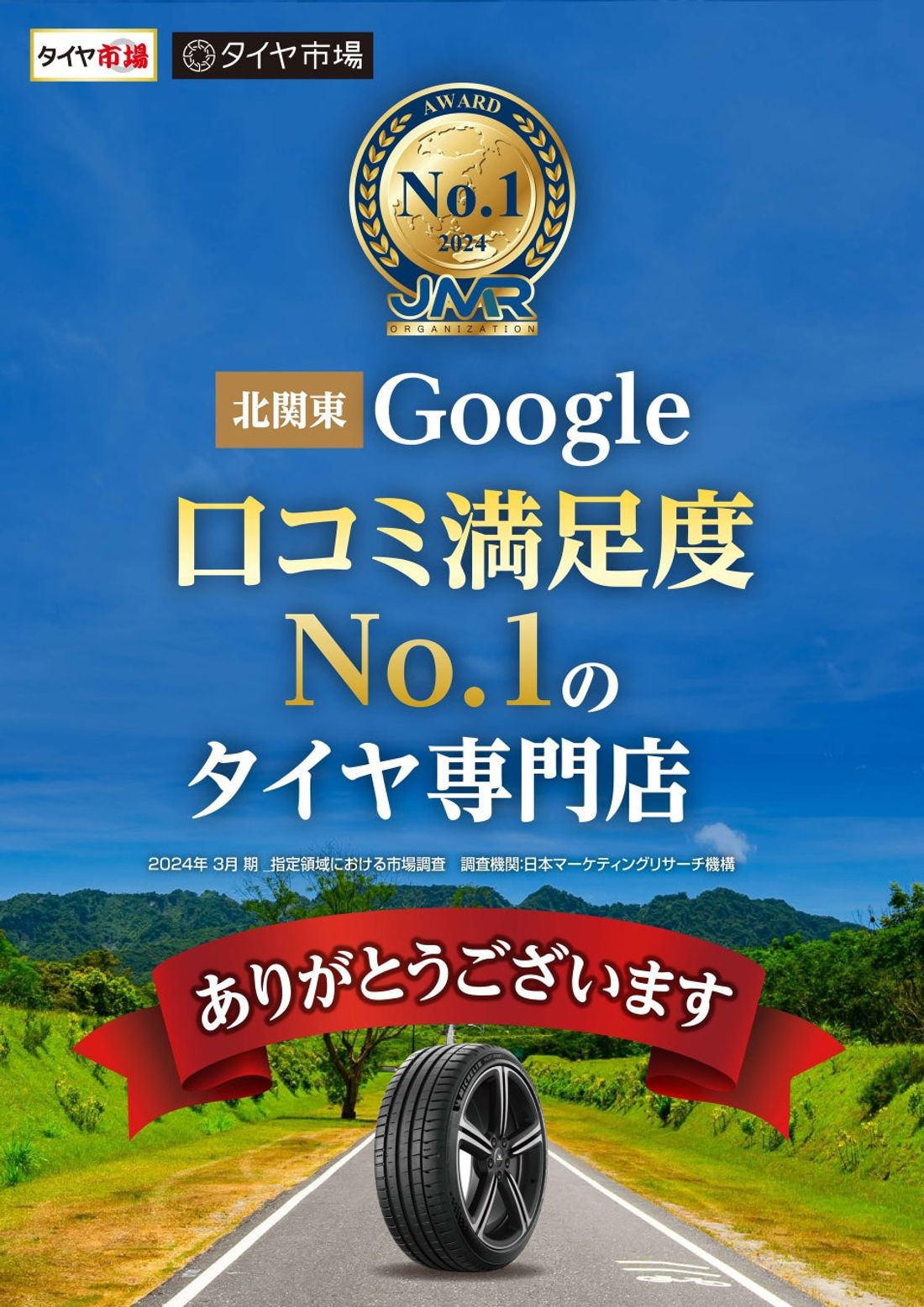 株式会社ZACtiveが運営するタイヤ専門店「タイヤ市場」が「2024年度も北関東 Google 口コミ満足度 No.…