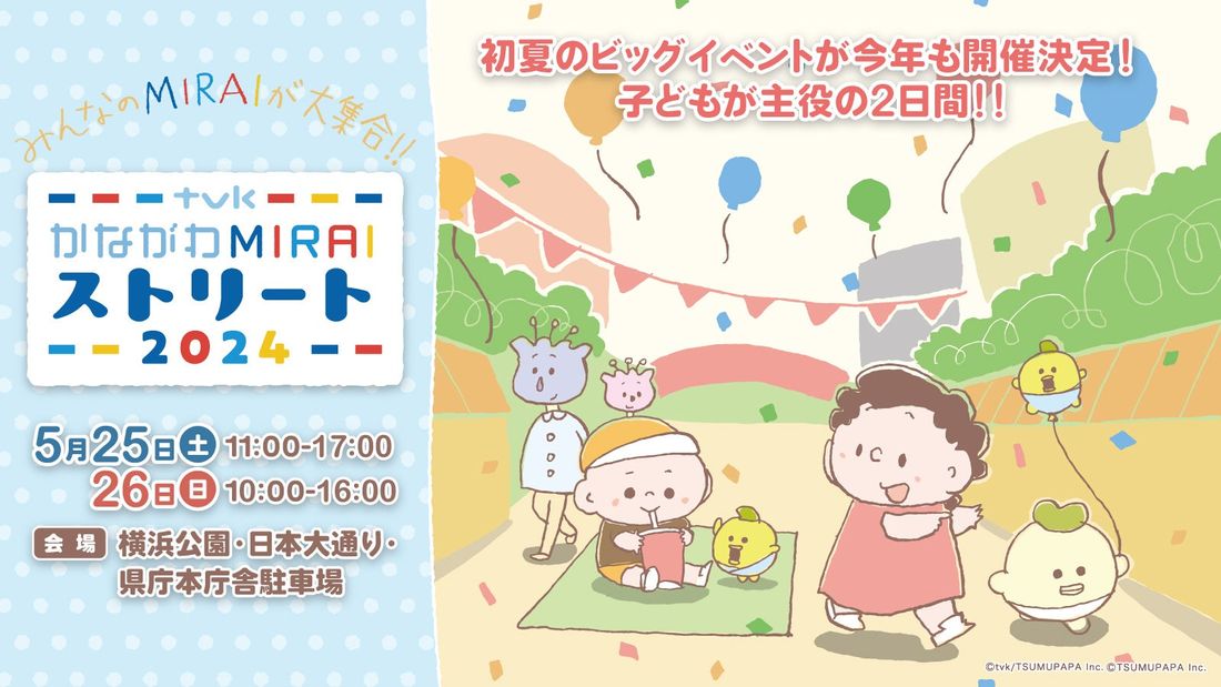 【キャンピングカーの魅力をご紹介】5/25(土)・26(日)開催の「ｔｖｋ かながわMIRAIストリート2024」にキ…