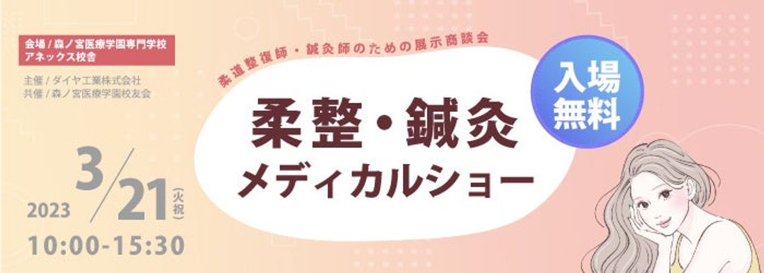 「柔整・鍼灸 メディカルショー」を2023年3月21日(火)に開催!出展メーカーの最新・人気商品の展示や豪華講師陣によ…