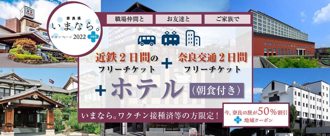 急げ!!2月28日迄【全国旅行支援】奈良への旅が最大8,000円割引!大阪難波・鶴橋・京都発着の近鉄2日間のフリーチケ…