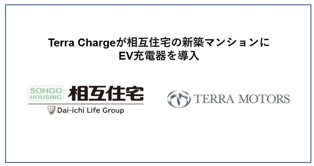 Terra Charge、相互住宅の新築マンションにEV充電器の導入決定
