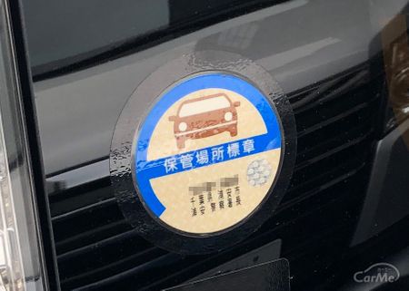 車庫証明のステッカーが貼られていない車 これっていいの 車ニュース 中古車情報 中古車検索なら 車選びドットコム 車選び Com