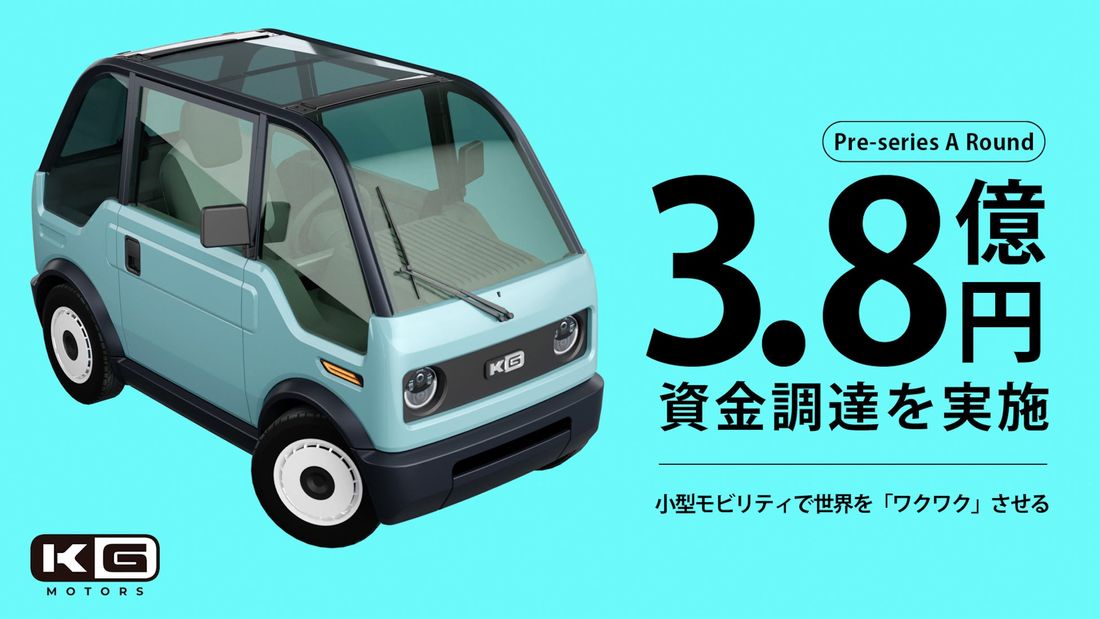 2025年に超小型モビリティ量産販売を目指すKGモーターズ、プレシリーズAラウンドにて3.8億円の資金調達を実施