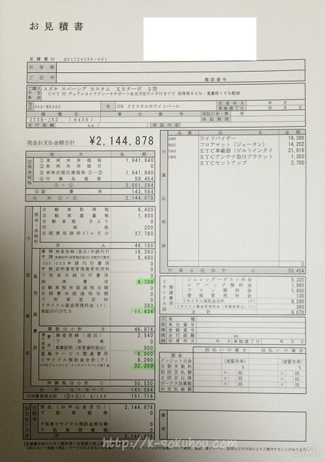 スペーシア カスタム ターボの見積もりを公開 価格はやっぱり高い