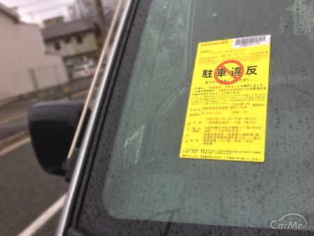 駐車違反