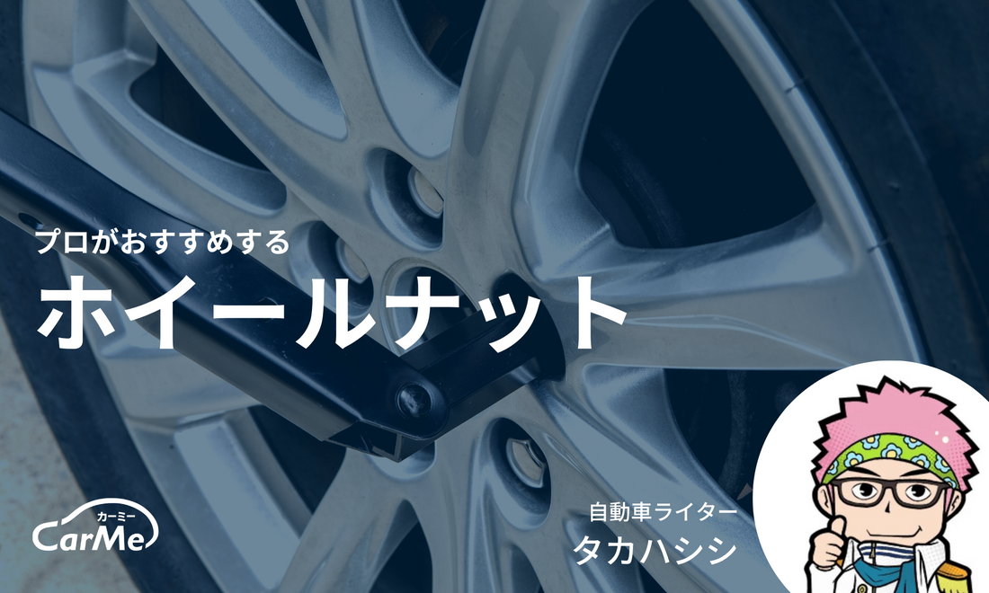 プロに聞いた】ホイールナットのおすすめ25選を徹底比較｜2023年版 ...