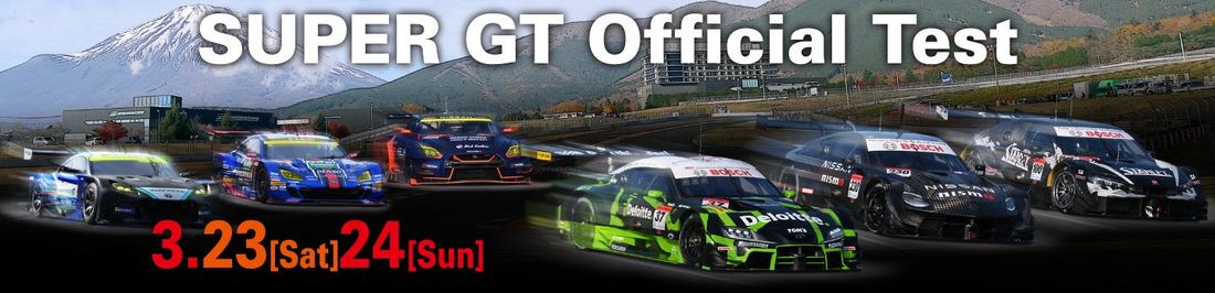 「SUPER GT 公式テスト」開催!