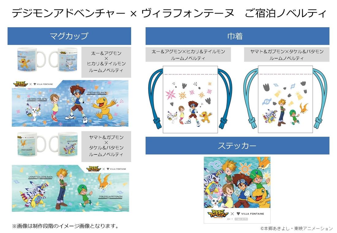 「デジモンアドベンチャー」「おジャ魔女どれみ」がヴィラフォンテーヌコラボルーム企画に仲間入り!25年の歳月を歩んだ人気…